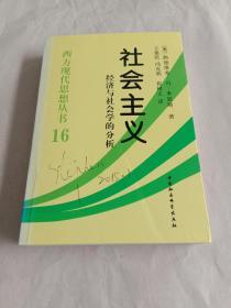 社会主义：经济与社会学的分析