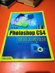精雕细琢：中文版Photoshop CS4建筑表现技法【有少量划线】