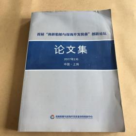 首届“高新船舶与深海开发装备”创新论坛：论文集（2017年2月）（16开）