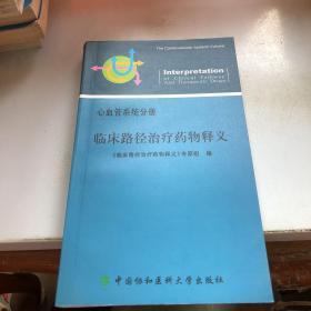 临床路径治疗药物释义.心血管系统分册