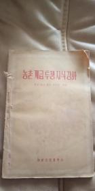 老朝鲜文  朝鲜语 旧书 《农村阶级斗争知识讲话》 朝文 1963年出版