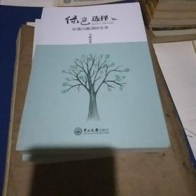 绿色选择：环境问题调研实录