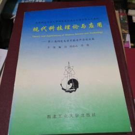 现代科技理论与应用:第二届研究生学术报告年会论文集