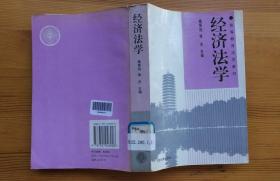 经济法学 杨紫烜 徐杰 主编 高等教育法学教材 北京大学出版社 1994年8月1版4印 馆藏品佳