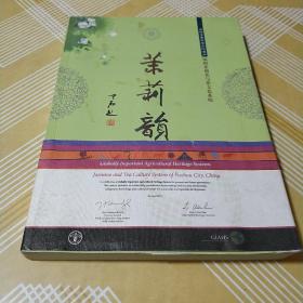 全球重要农业文化遗产福州茉莉花与茶文化系统：茉莉韵（签名赠友）初版