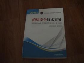 消防安全技术实务 2016年版