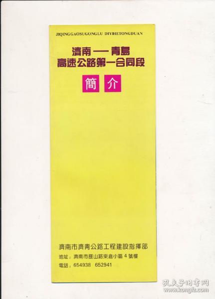 济南～青岛高速公路第一合作段简介折页（济青高速1993）