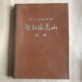 革命交响音乐：智取威虎山（总谱 ）（8开软精装）