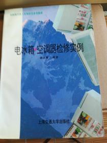 电冰箱  空调器 检修实例