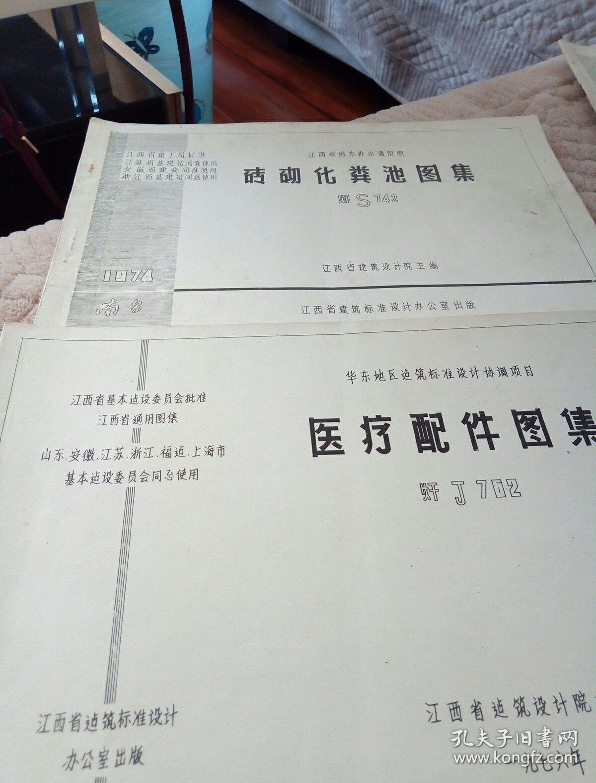 砖砌化粪池图集（1974年），医疗配件图集（1976年）