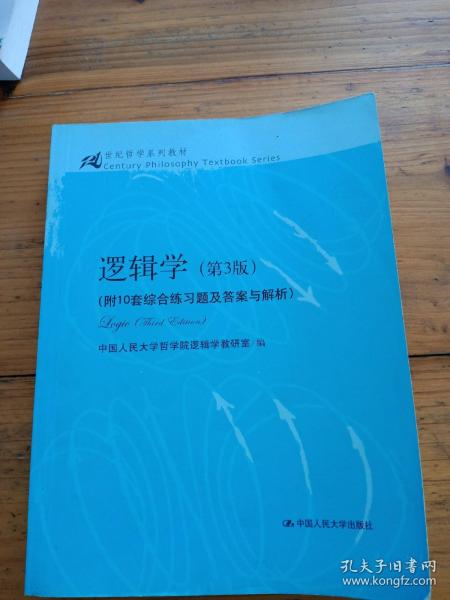 逻辑学（第3版）/21世纪哲学系列教材