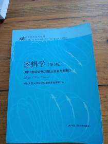 逻辑学（第3版）/21世纪哲学系列教材