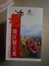 浙江省非物质文化遗产代表作丛书 第四批 鳌江划大龙.