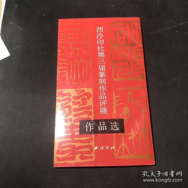 西泠印社第三届全国篆刻作品评展