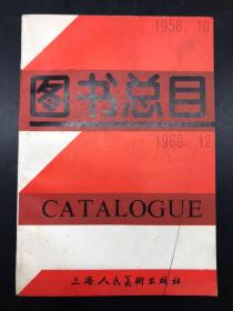 图书总目，1958-1959.稀缺少见