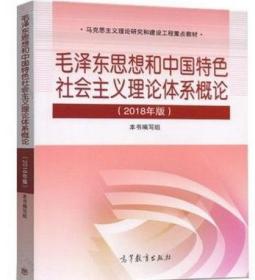 毛泽东思想和中国特色社会主义理论体系概论（2018版）