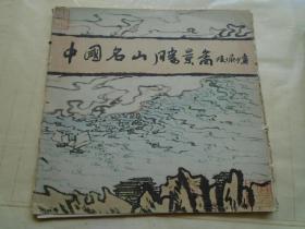 《中国名山胜景图》陆俨少画（缺一张） 品看图