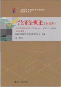 2016版自考 00043 经济法概论(财经类) 李仁玉