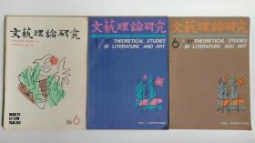 《文艺理论研究》杂志1986年6期+1987年1、6期，共三本合售