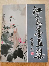 当代画家精品展 罗江水墨画选集