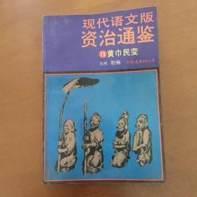 现代语文版资治通鉴（15）黄巾民变