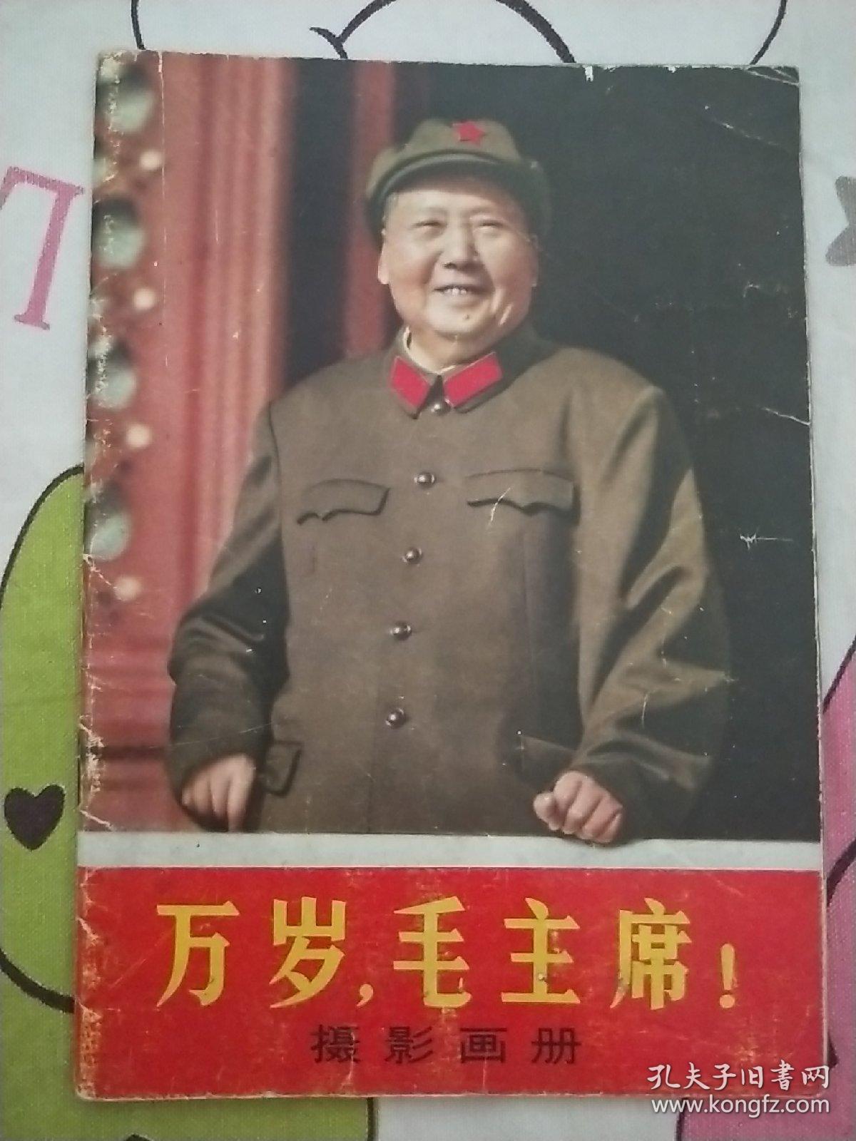 万岁，毛主席!