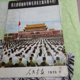 人民画报1976，11