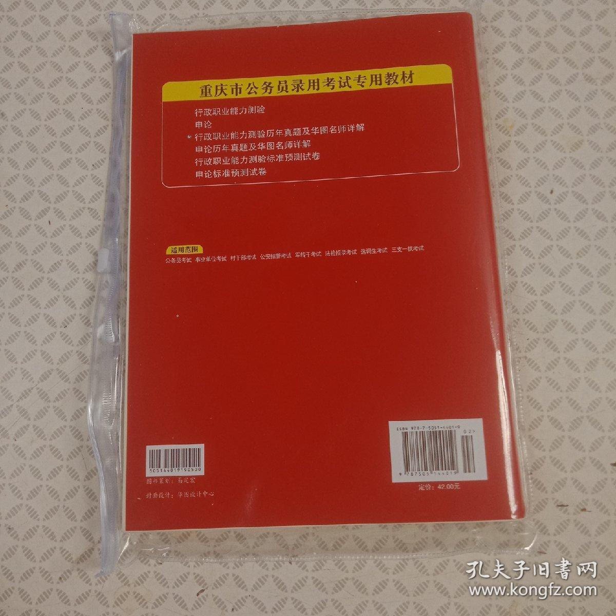 2020华图版，公务员录用考试专用教材
行政职业能力测验.历年真题及华图名师详解