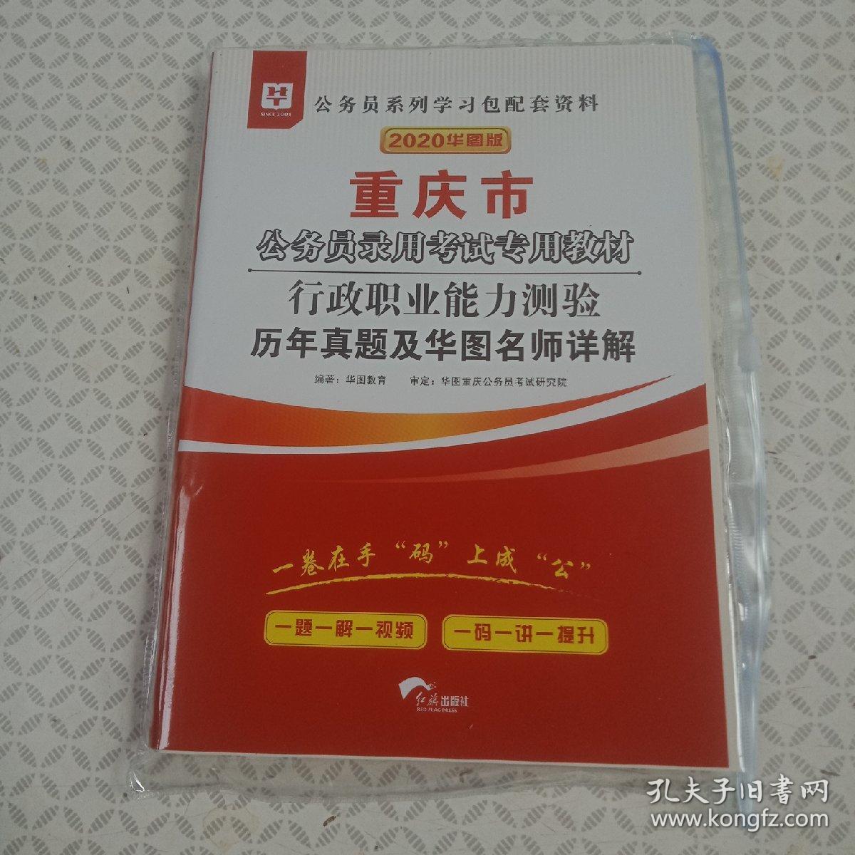 2020华图版，公务员录用考试专用教材
行政职业能力测验.历年真题及华图名师详解