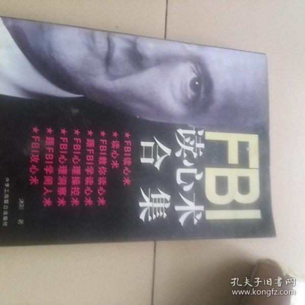 FBI教你读心术