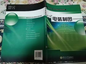 新世纪电子信息课程系列规划教材：电装制图