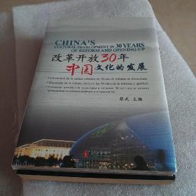 改革开放30年中国文化的发展:[中英法西俄文本]