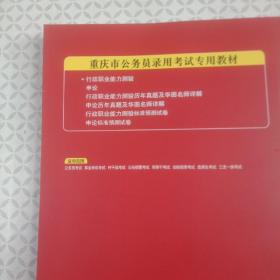 2020华图版.重庆市公务员录用考试专用j教材行政职业能力测验