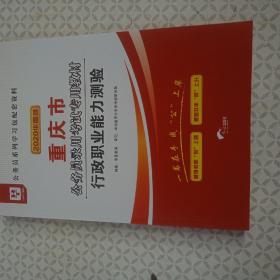 2020华图版.重庆市公务员考试专用教材行政职业能力测验