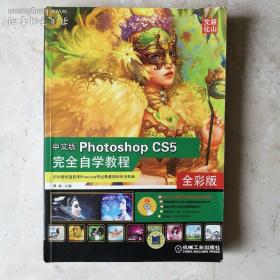 中文版PhotoShop CS5：完全自学教程