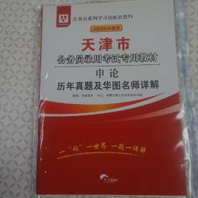 2020华图天津市公务员录用考试专用教材.申论.历年真题及 华图名师详解