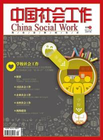 中国社会工作期刊杂志2017年8月下