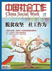 中国社会工作期刊杂志2017年9月上