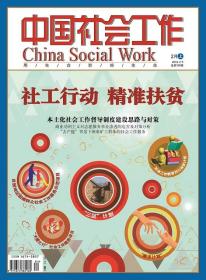 中国社会工作期刊杂志2018年2月上