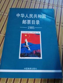 中华人民共和国邮票目录1985，中国集邮出版社