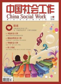 中国社会工作期刊杂志2018年4月下