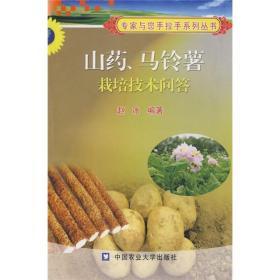 马铃薯种植加工技术书籍 山药、马铃薯栽培技术问答