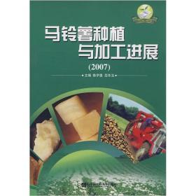 马铃薯种植加工技术书籍 马铃薯种植与加工进展2007