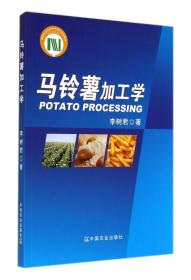 马铃薯种植加工技术书籍 马铃薯加工学