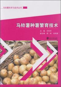 马铃薯种植加工技术书籍 马铃薯种薯繁育技术