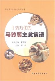 马铃薯种植加工技术书籍 千变万化的马铃薯主食食谱