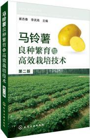 马铃薯种植加工技术书籍 马铃薯良种繁育与高效栽培技术（第二版）