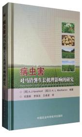 马铃薯种植加工技术书籍 病虫害对马铃薯生长机理影响的研究 [Study on Effect of Pest and Disease on Potato Growth Mechanism]