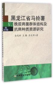 马铃薯种植加工技术书籍 黑龙江省马铃薯晚疫病菌群体结构及抗病种质资源研究