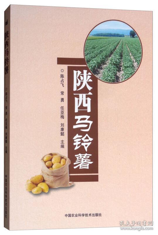 马铃薯种植加工技术书籍 陕西马铃薯